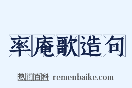 率庵歌造句是什么意思的图片